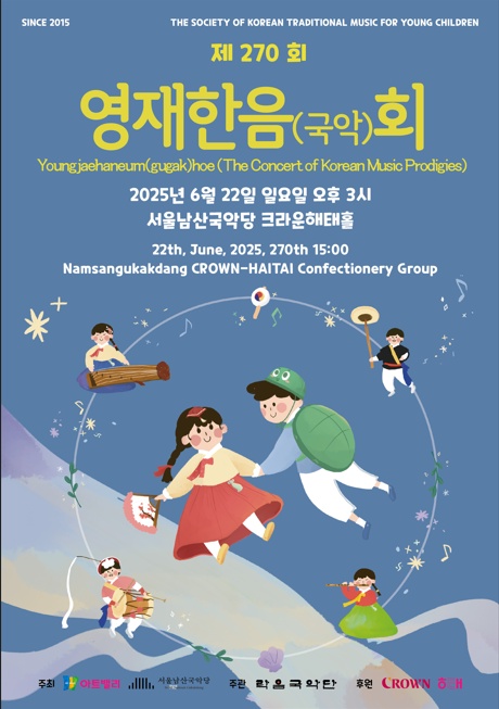 제270회 영재한음(국악)회, 남산국악당에서 전통의 맥을 잇다