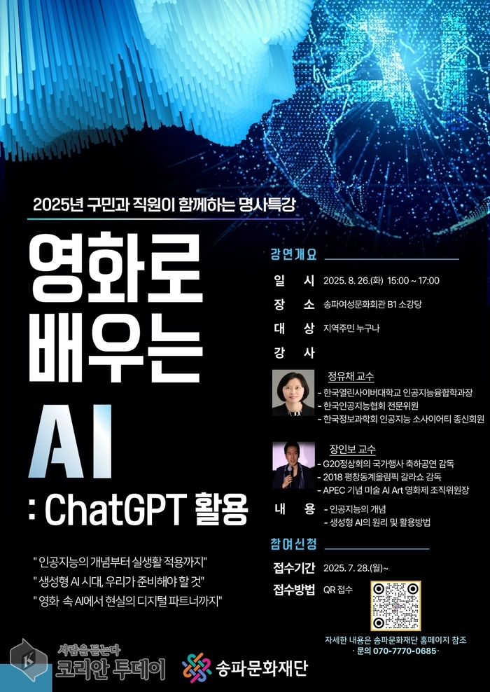 “AI, 영화에서 답을 찾다”…송파구, 정유채 교수·장인보 감독 초청 특별 강연 개최