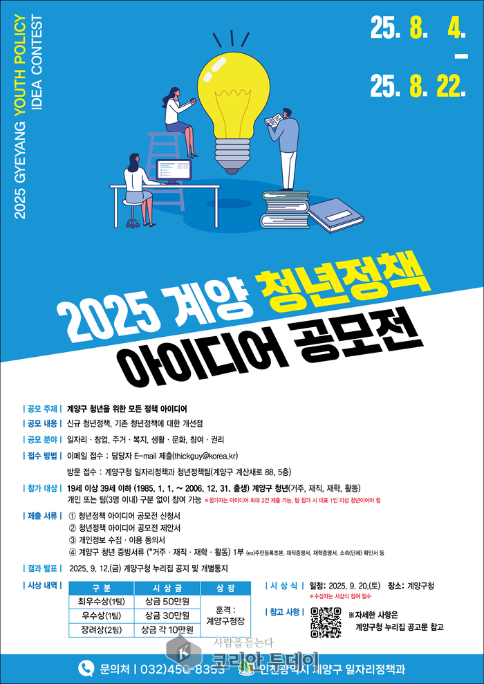 ‘2025년 계양 청년정책 아이디어 공모전’ 개최, 청년 목소리 직접 정책에 반영