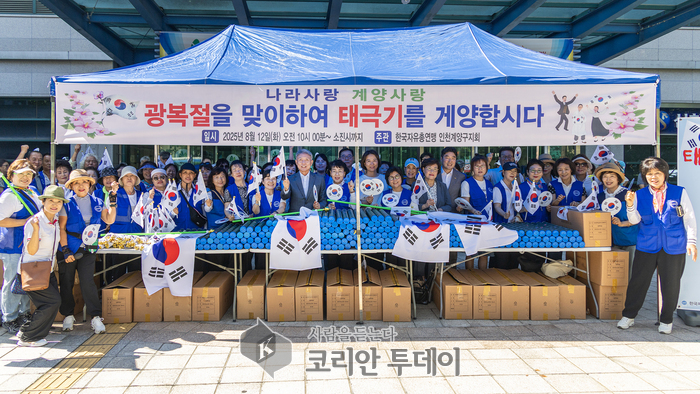 한국자유총연맹 인천계양구지회, 광복 80주년 맞아 ‘태극기 나눔 행사’ 성료