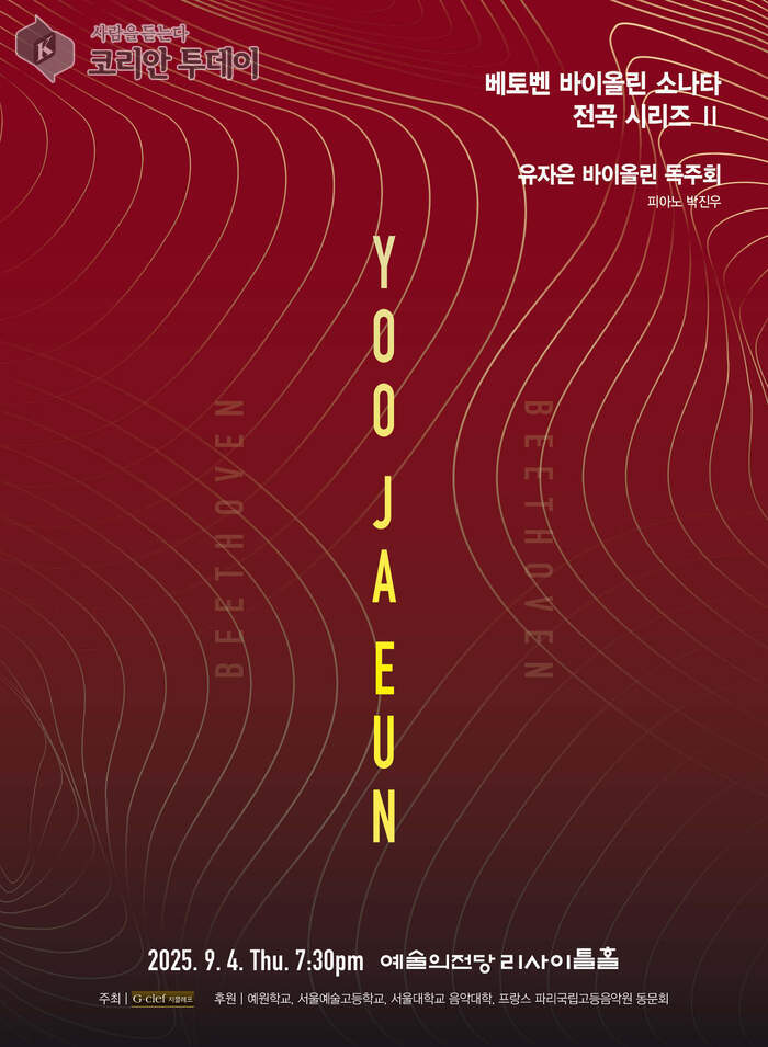 유자은 바이올린 독주회, 예술의전당서 베토벤 소나타 전곡 시리즈 II 펼쳐진다
