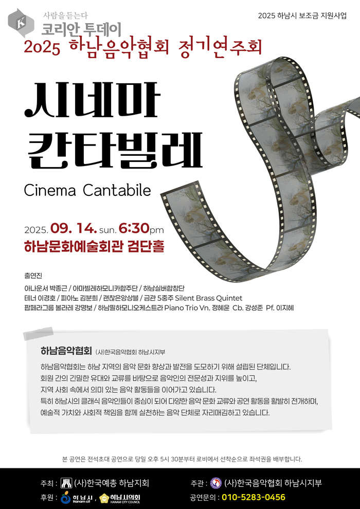 2025 하남음악협회 정기연주회 시네마 칸타빌레 개최