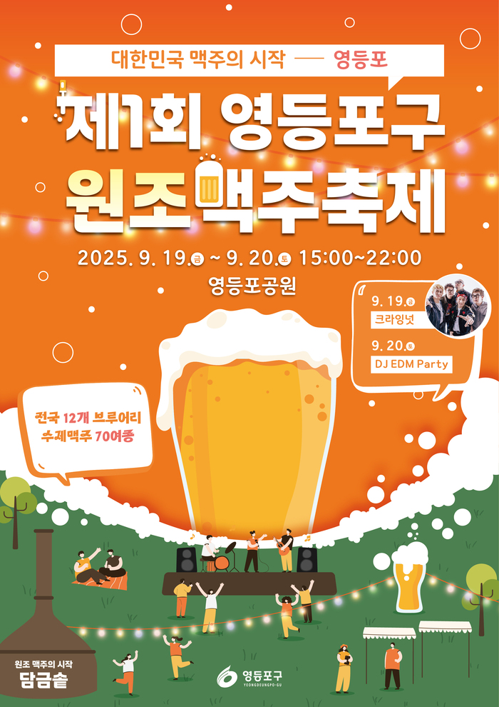 “맥주의 원조가 돌아왔다!”… 영등포구, ‘원조맥주 축제’ 개최