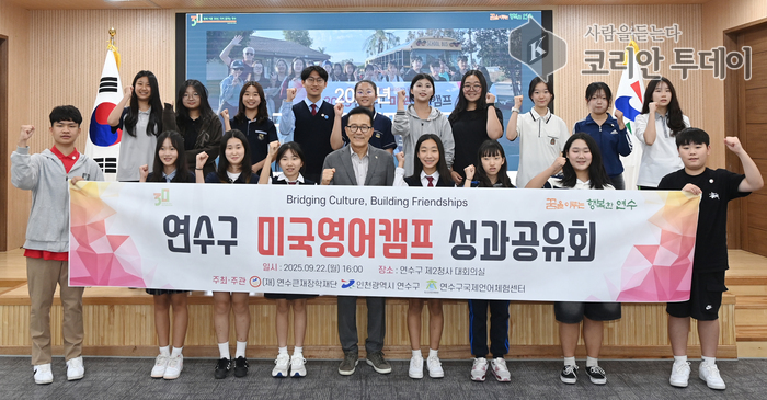 연수구 미국영어캠프 성과공유회, 글로벌 인재 양성의 밑거름