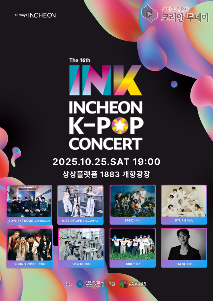 INK 콘서트 16회 개최 확정… 전 세계 팬과 함께하는 가을밤의 K-POP 페스티벌