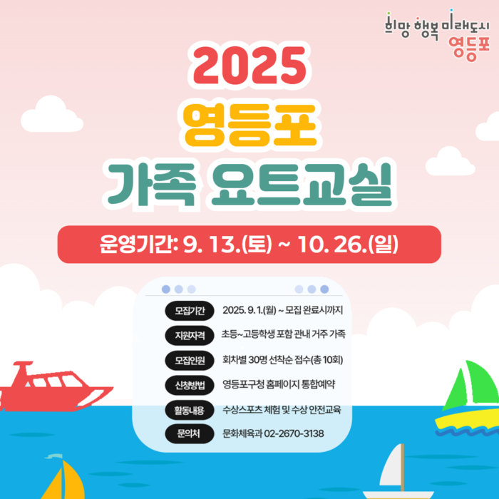 “한강을 시원하게 가로지르다”… 영등포구, 가족 ‘요트 교실’ 무료 개강