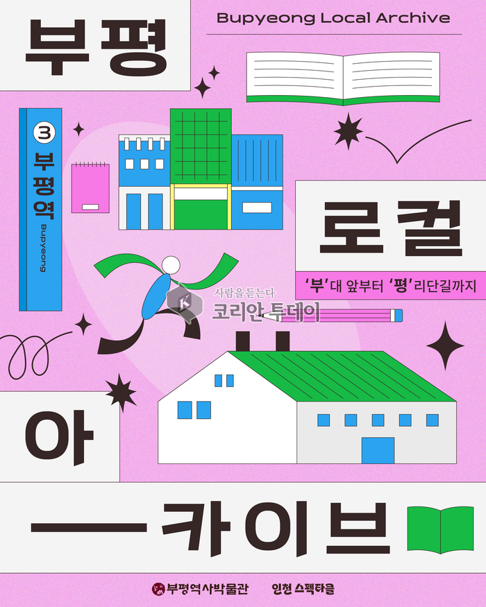 부평역사박물관, 청년 대상 ‘부평 로컬 아카이브: ‘부’대 앞부터 ‘평’리단길까지’ 운영