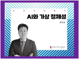 인공지능총서 AI와 가상 정체성