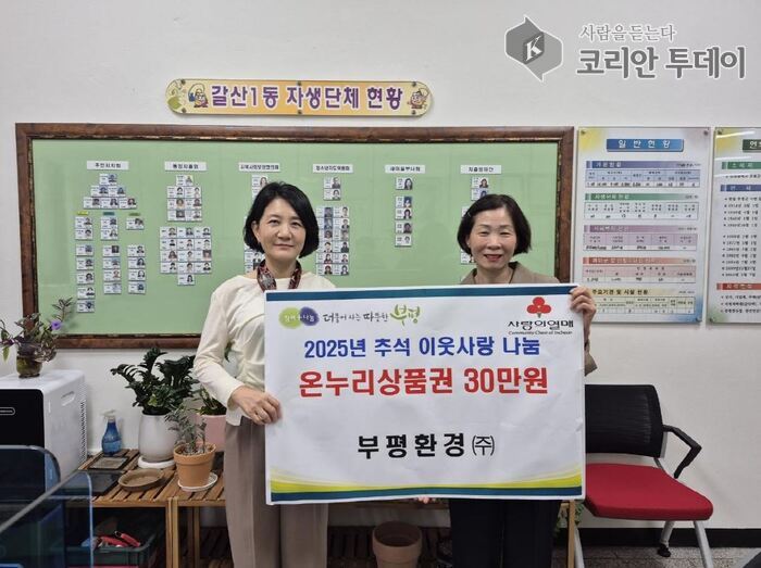 갈산1동, 부평환경(주)로부터 추석맞이 이웃돕기 성금 30만원 및 정기 기부 약정 전달