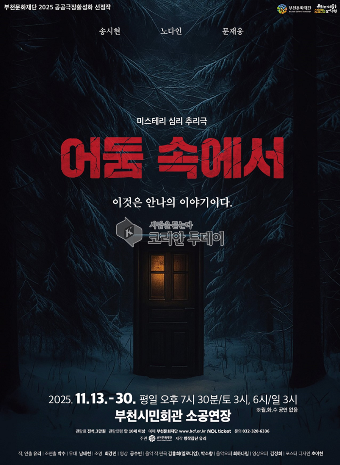 미스터리 심리 추리극 ‘어둠 속에서’, 부천문화재단 공공극장 무대에 오른다