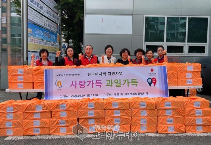 부평1동 지역사회보장협의체, 한국마사회 인천부평지사 지원으로 ‘사랑가득, 과일가득’ 나눔 진행