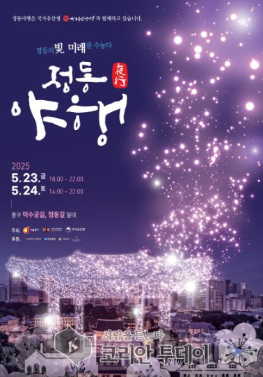 2025 정동야행’ 개최…정동의 빛으로 미래 수놓는다, 중구