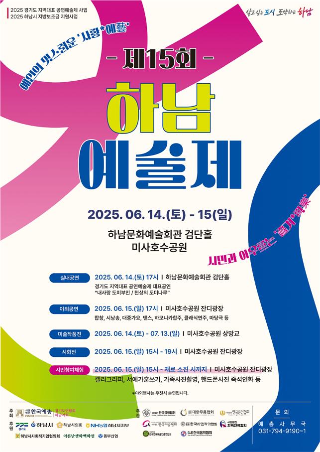 하남예총, 제15회 하남예술제 오는 6월 14~15일 개최