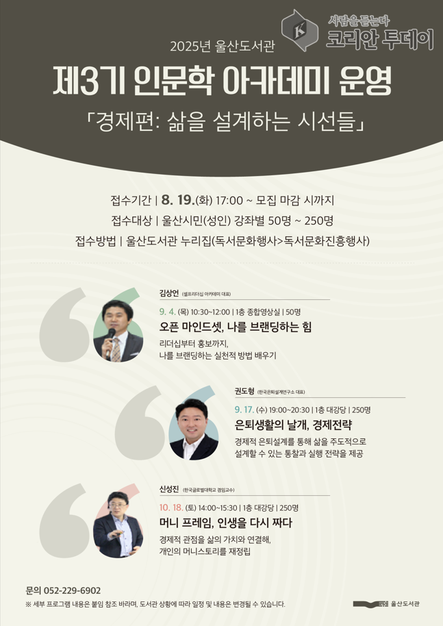 울산도서관,  ‘2025 제3기 인문학 아카데미’ 9월 개강