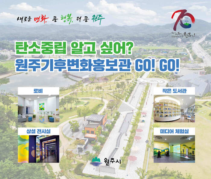 원주기후변화홍보관, 탄소중립 실천 확산의 거점으로 주목