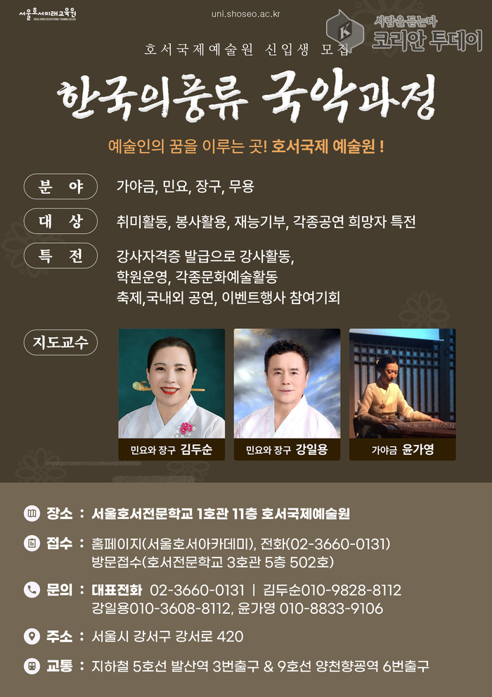 호서국제예술원 한국의 흥류 국악과정 신입생 모집