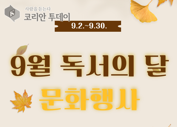 연수구, ‘9월 독서의 달’ 맞아 도서관 11곳서 27개 독서 문화행사 개최