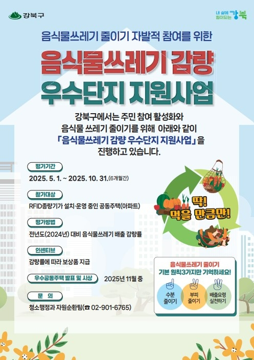 강북구, 음식물쓰레기 감량 나선다…우수 공동주택에 인센티브 지급