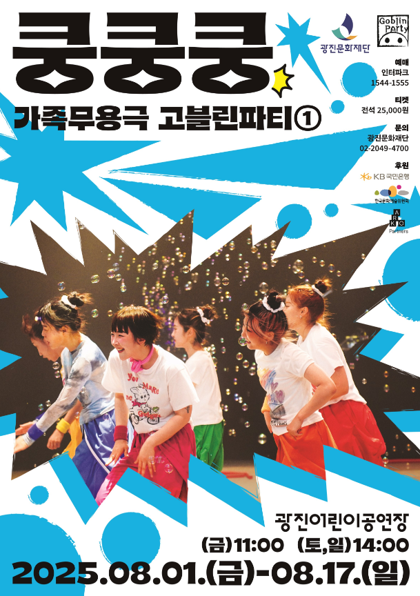 광진문화재단, 박수치고 발 구르며 즐기는 어린이 현대무용극  선보여