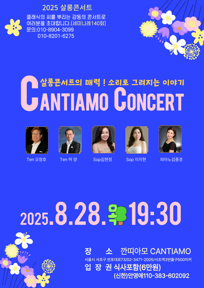 살롱콘서트 칸띠아모 콘서트, 클래식으로 물드는 감동의 밤