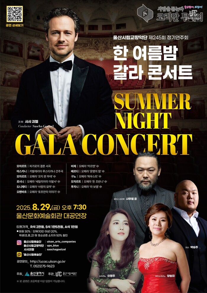 울산시립교향악단 제245회 정기연주회 한여름밤 갈라 콘서트