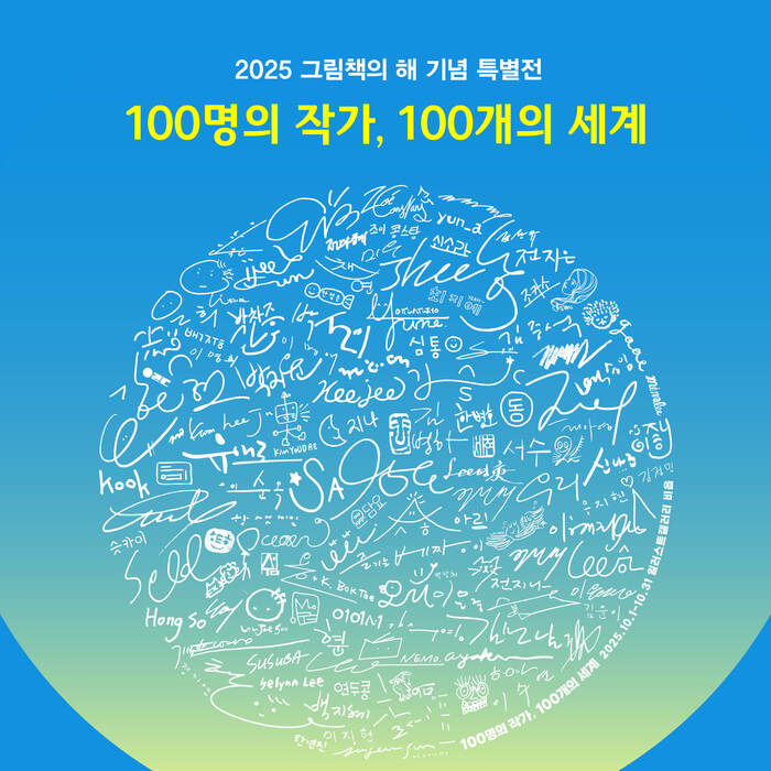 2025 그림책의 해 기념 특별전, 100명의 작가가 선보이는 100개의 세계