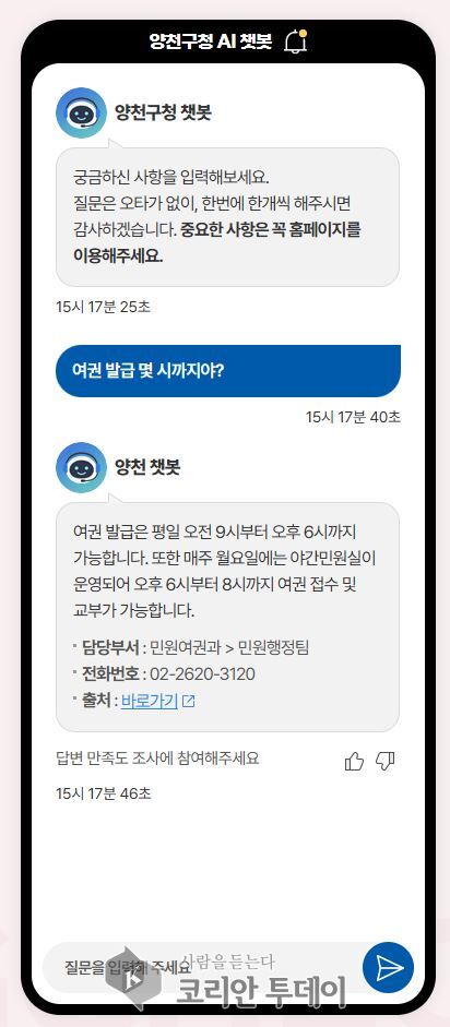 양천구, AI 챗봇 도입…“여권 발급 몇 시까지?” 행정 궁금증 24시간 해결
