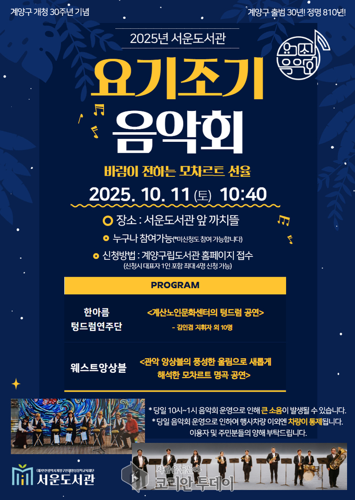서운도서관, 10월 11일 ‘요기조기 음악회’ 개최… 까치뜰 야외공원서 모차르트 선율 선사