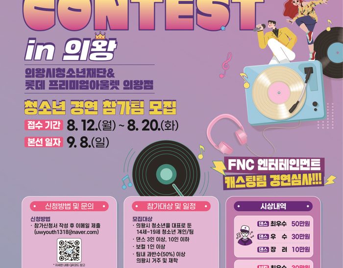 의왕시청소년재단과 롯데프리미엄아울렛 의왕점, 청소년 경연 ‘Youthful Contest in 의왕’ 참가자 모집