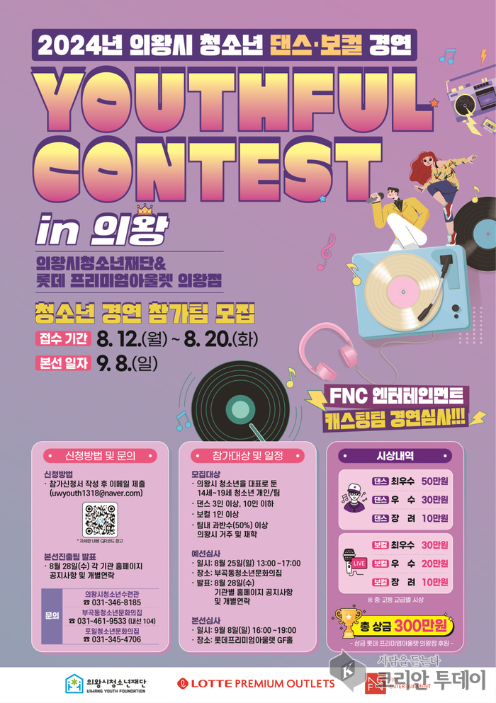 의왕시청소년재단과 롯데프리미엄아울렛 의왕점, 청소년 경연 ‘Youthful Contest in 의왕’ 참가자 모집