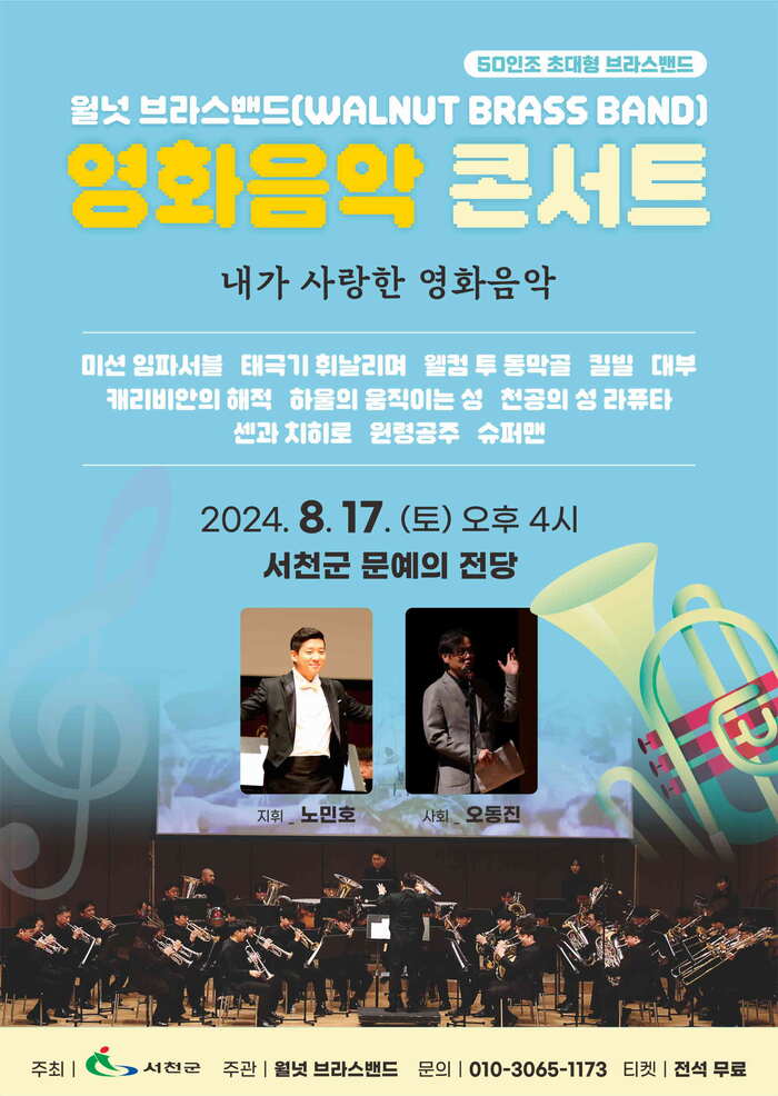 ‘내가 사랑한 영화음악’ 콘서트 8월 17일 서천예술의전당 개최 예정