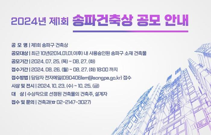 ‘제1회 송파건축상’ 접수기간 8월 27일까지