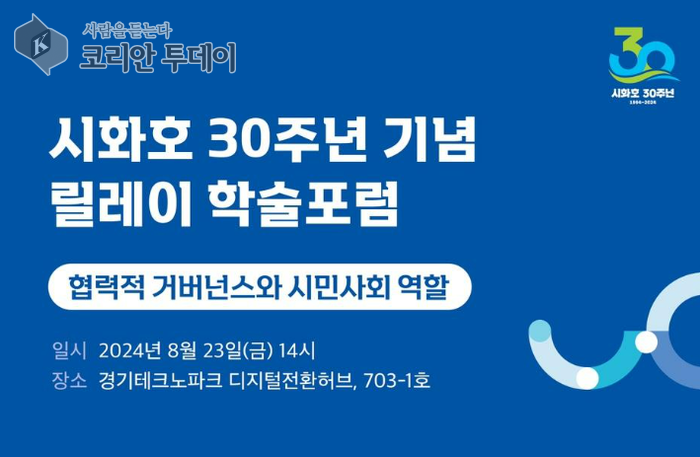 시화호 30주년 기념 2차 학술 포럼, 23일 개최