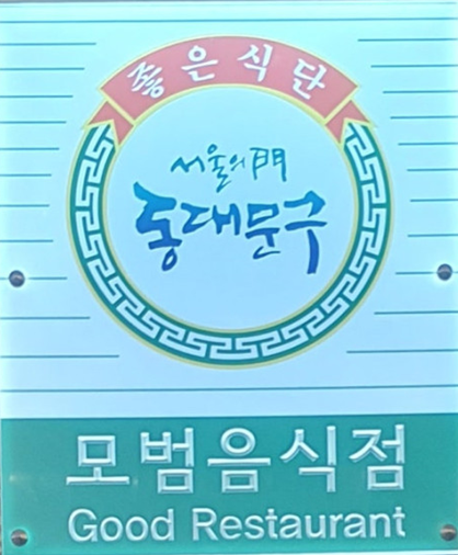 신규 모범음식점 모집