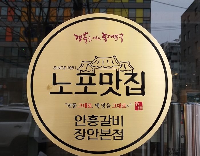 동대문구 장안동 노포맛집 안흥갈비