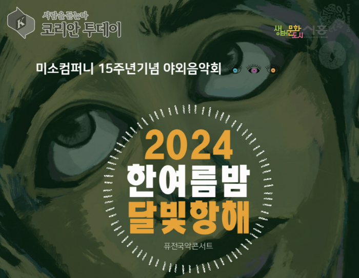 ‘한여름 밤 달빛 항해’로 떠나는 치유 음악 여행, 8월 31일에 만나요