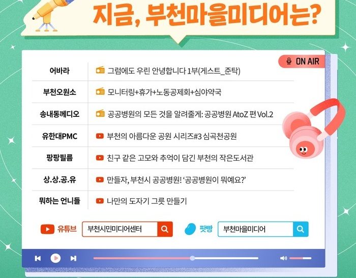 부천마을 미디어의 다양한 이야기 ​​일주일: 공중보건에서 창조적 추구까지