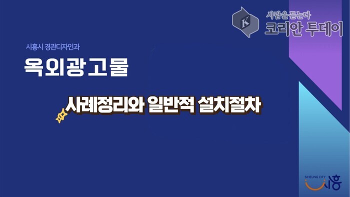 “옥외광고물 설치 어렵지 않아요” 홍보 영상 유튜브 공개