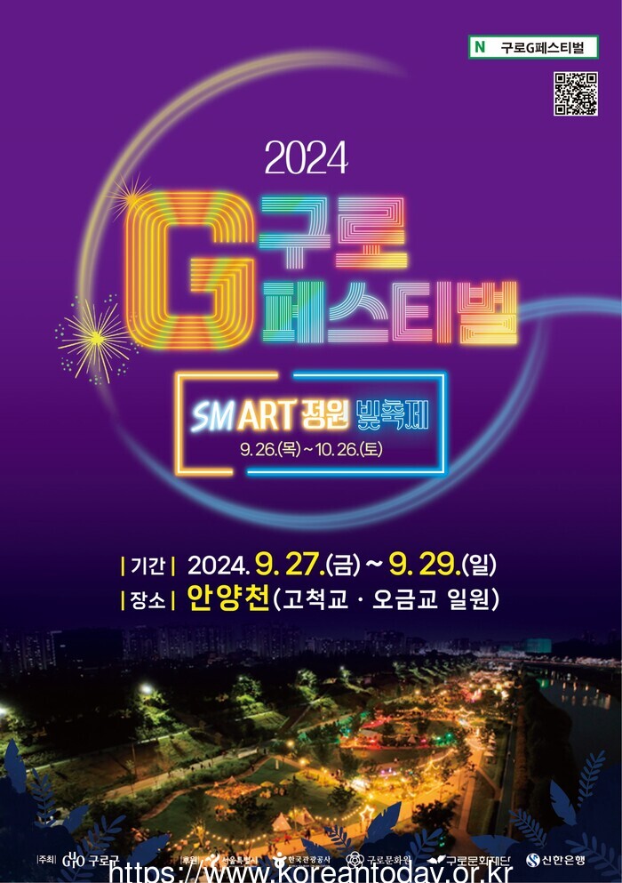 ‘2024 구로G페스티벌’ 안양천서 9월 27～29일 열린다