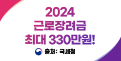 2024년 근로·자녀장려금 정기신청분은 약 390만 가구