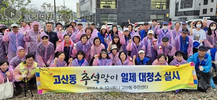 고산동, 추석맞이 일제 대청소로 지역 환경 정비