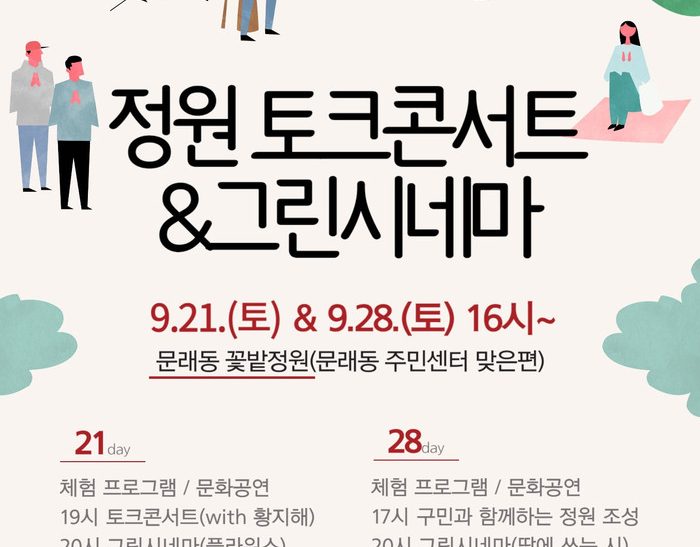 정원과 예술의 만남! ‘정원 토크콘서트＆그린시네마’ 축제 개최