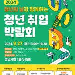 ‘2024 청년 취업박람회’ 9월 27일 개최