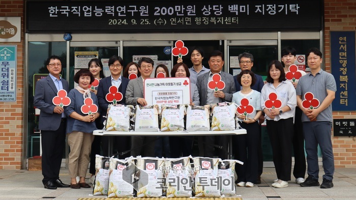 한국직업능력연구원, 연서면 저소득층에 쌀 73포 기탁