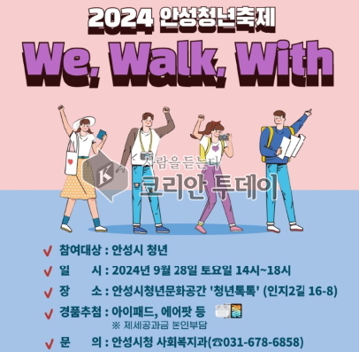 2024년 안성시 청년축제 ‘We, Walk, With’ 개최  청년들이 주도하는 새로운 문화의 장(場)