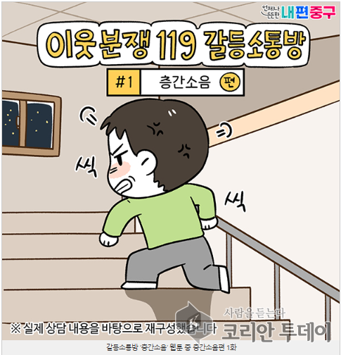 갈등소통방 이야기 담은 웹툰 공개, 중구