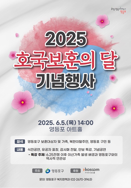 당신을 잊지 않겠습니다…영등포구, 호국보훈의 달 맞아 다양한 예우 행사 진행