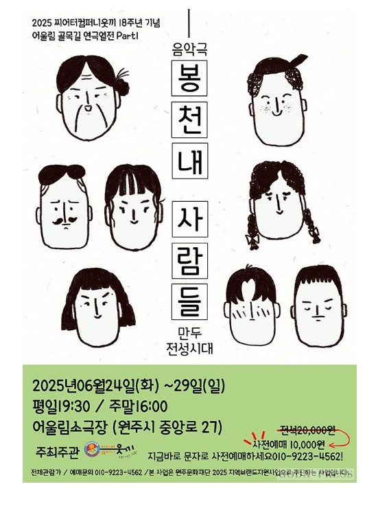 음악극 ‘봉천내 사람들’, 원주의 삶을 무대 위에 담다