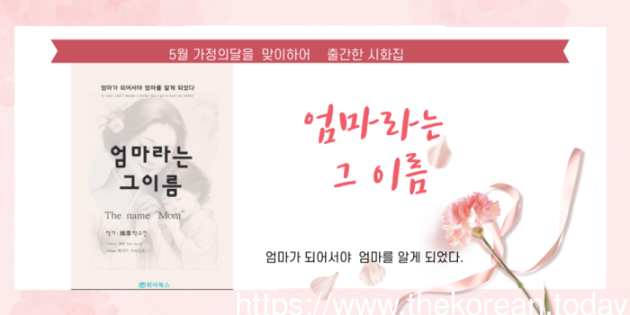 5월 가정의 달을 맞이하여  출간한 시화집 ‘ 엄마라는 그이름’