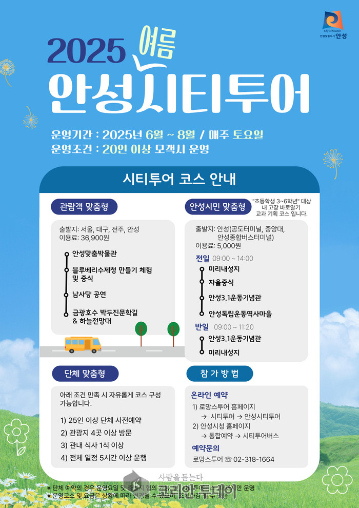 쿨~한 안성 한 바퀴! 안성시티투어 여름 시즌 돌입